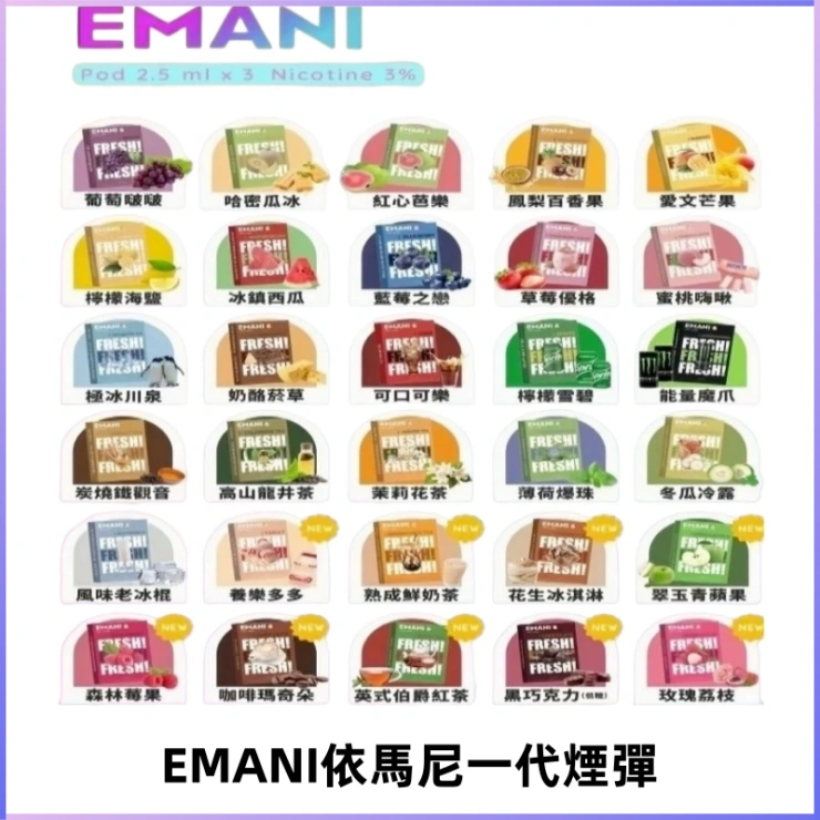 EMANI依馬尼一代煙彈通用一代主機30種風味霧化煙彈任選