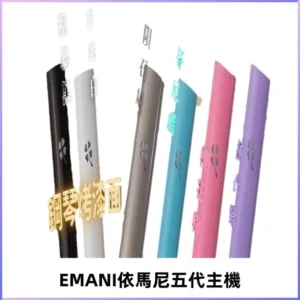 EMANI依馬尼五代主機 鋼琴烤漆款|兩檔切換通用五代六代煙彈