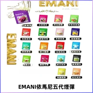 EMANI五代煙彈|EMANI依馬尼五代霧化電子煙#台灣現貨#