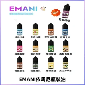 EMANI依馬尼電子煙瓶裝油30ML/3MG