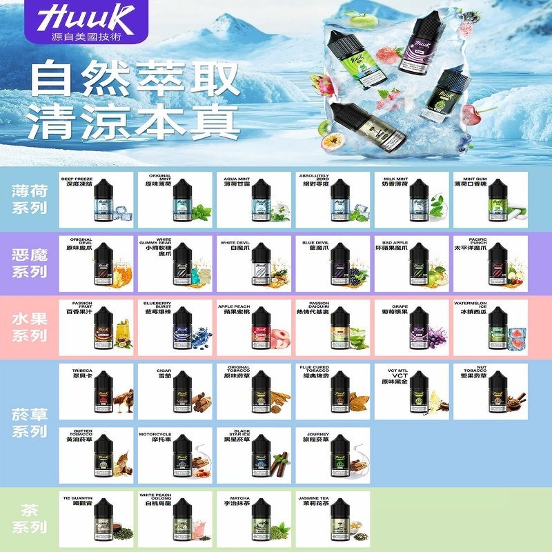 HUUK虎克菸油30mg/30ml | 五大系列瓶裝油選擇:圖片 2