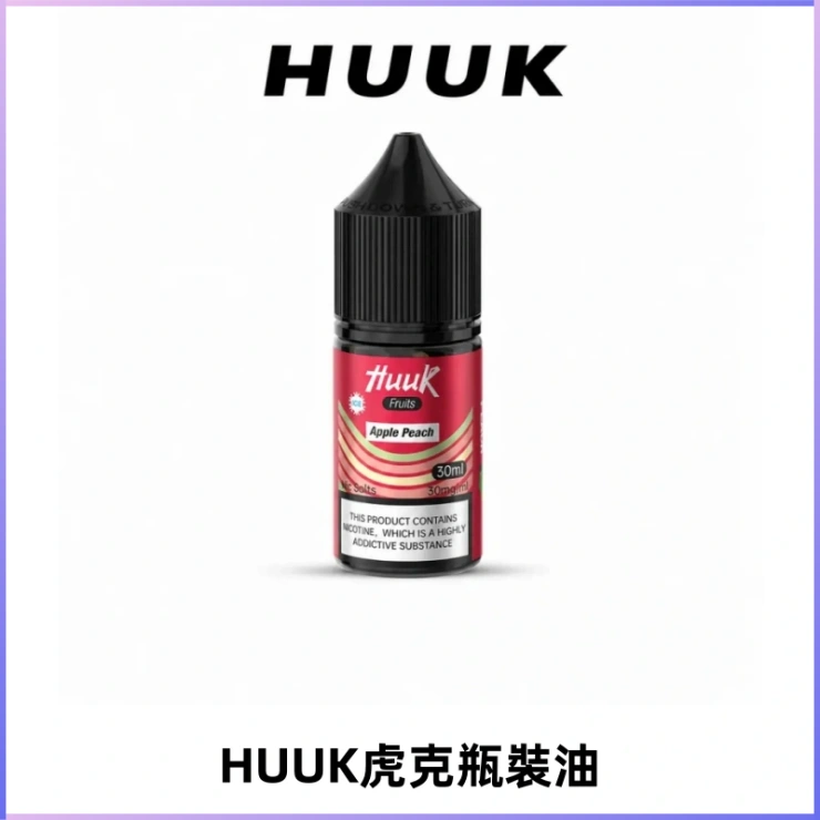 HUUK虎克菸油30mg/30ml | 五大系列瓶裝油選擇