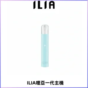 ILIA哩亞一代主機 哩亞電子煙煙桿 適配relx sp2s等一代煙彈