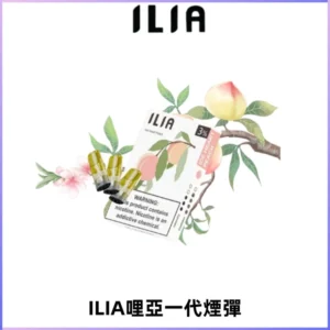 ILIA哩亞 一代替換式ilia煙彈發光霧化彈#原產正品#