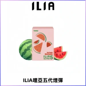ILIA Ultra 哩亞五代煙彈|替換式霧化電子煙【買四送一主機】