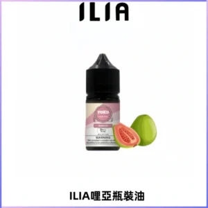 ILIA哩亞小煙菸油|ILIA YOKO電子煙油 30ml/瓶裝【19種口味】