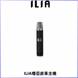 ILIA哩亞布紋主機革調系列 霧化皮革煙桿 通用一代煙彈