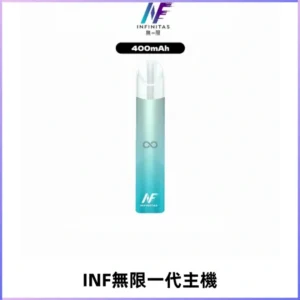 INF無限電子煙一代主機|一代高光鏡面霧化煙桿400mAh