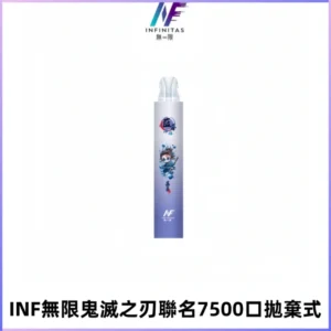 INF無限鬼滅之刃聯名款拋棄式7500口一次性電子煙【20種風味】