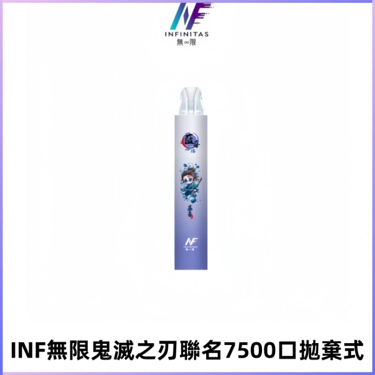 INF無限鬼滅之刃聯名款拋棄式7500口一次性電子煙【20種風味】