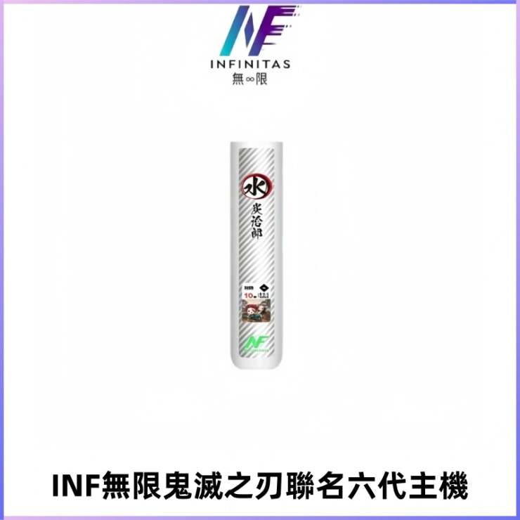 INF無限鬼滅之刃聯名六代電子煙主機 通用4/5/6代