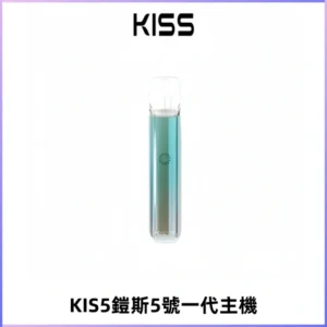 KISS鎧斯5號一代主機 KIS5霧化煙桿|適配一代煙彈#熱銷推薦#