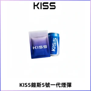 KIS5煙彈 KISS鎧斯5號一代菸彈|兼容一代主機#台灣現貨#
