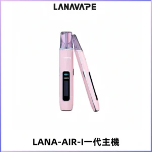 LANA AIR I一代主機6-15瓦可調通用meha sp2s inf煙彈