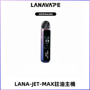 LANA JET MAX 註油設備LANA側注油式主機套裝|智能顯示屏