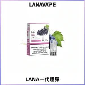 LANAVAPE煙彈 LANA一代電子煙霧化彈 兼容各式一代主機