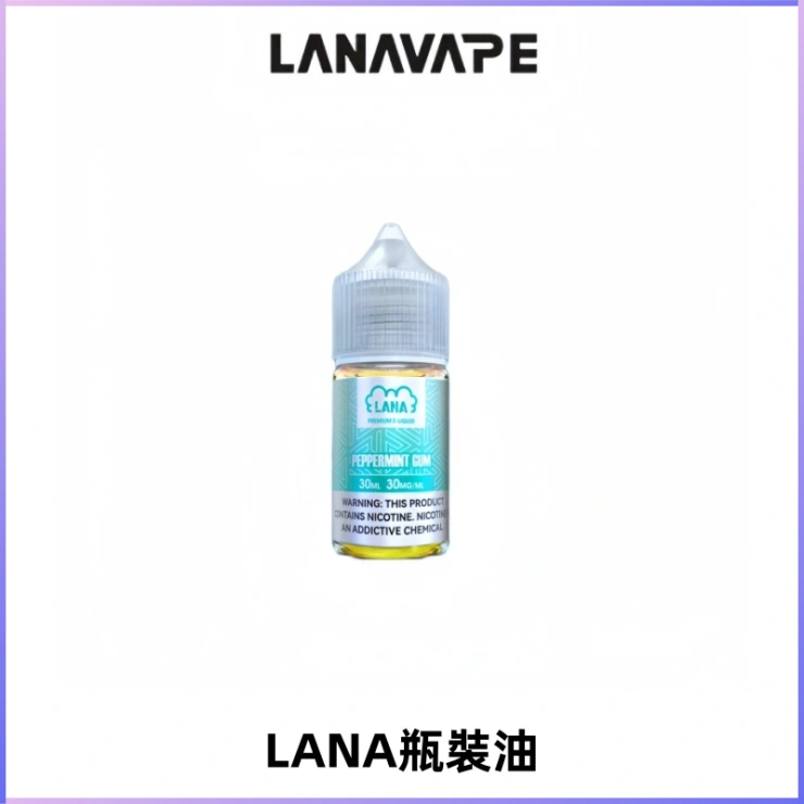 LANA拉娜30ml煙油|30MG冰感強勁清涼口感升級【正品現發】