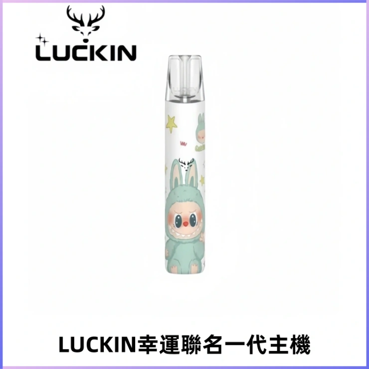 LUCKIN幸運主機拉布布蠟筆小新限定聯名款一代電子煙