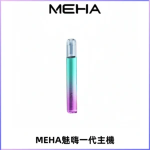 魅嗨MEHA一代主機 升級版Glory系列可變檔通用霧化桿|三檔切換