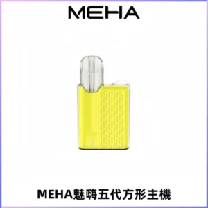 MEHA魅嗨五代方形主機 充電式換彈迷你方形煙桿#大功率主機#