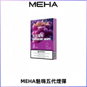 MEHA魅嗨五代煙彈穩定霧化輸出 迷戀系列五代通用替換