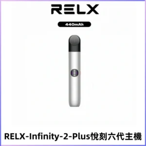 RELX Infinity 2 Plus悅刻六代主機 悅刻宙斯6代霧化煙桿