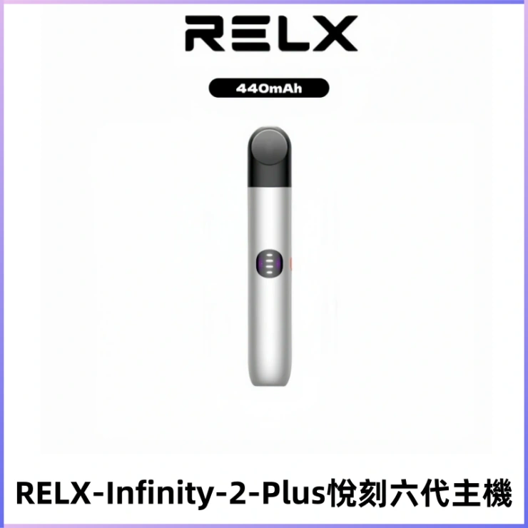 RELX Infinity 2 Plus悅刻六代主機 悅刻宙斯6代霧化煙桿