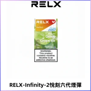 RELX Infinity 2系列悅刻煙彈|兼容RELX五代幻影 六代宙斯主機