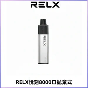 RELXGA8000悅刻拋棄式電子煙 免充電一次性陶瓷霧化芯