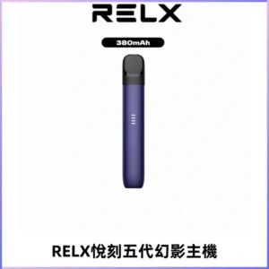 RELX悅刻五代幻影主機電子煙 適配Relx infinity2 六代煙彈