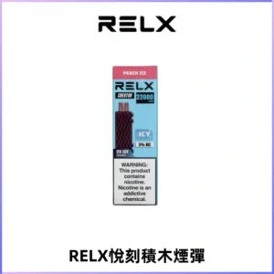 RELX悅刻積木Creator22000 Puffs電子煙主機拋棄式煙彈