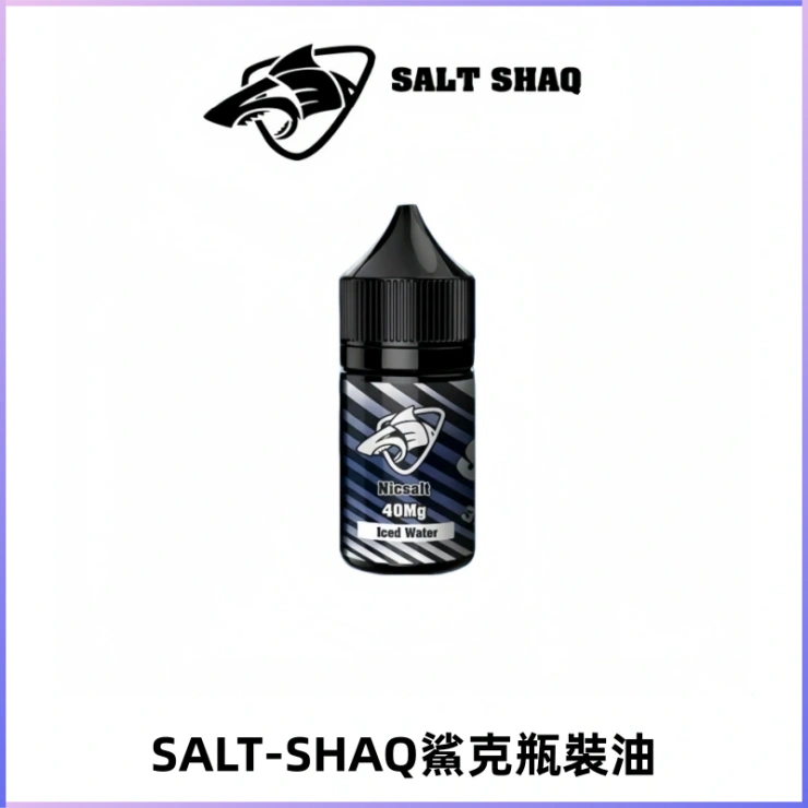 SALT SHAQ鯊克電子煙瓶裝煙油|30ML/40MG