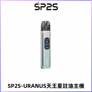 SP2S URANUS天王星系列注油式電子煙主機|多檔調節主機套裝