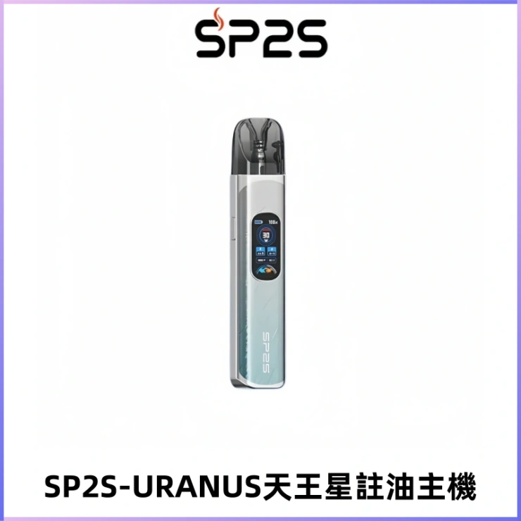 SP2S URANUS天王星系列注油式電子煙主機|多檔調節主機套裝