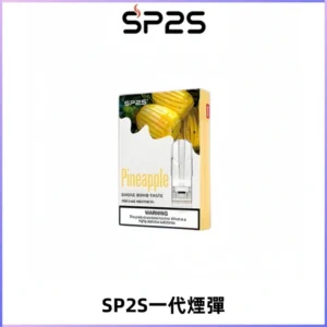 SP2S思博瑞一代替換式煙彈 兼容Relx|Lana|ILIA等主機