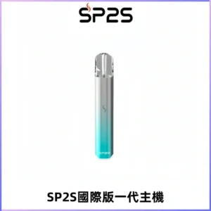 SP2S思博瑞國際版一代主機丨發光煙桿丨全面適配一代煙彈