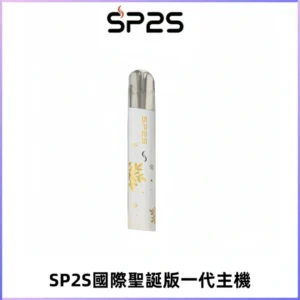 SP2S電子煙國際版聖誕系列一代主機 發光升級版一代通用