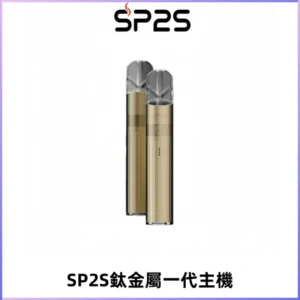 SP2S思博瑞鈦合金一代主機升級版電鍍鈦色 適配一代煙彈
