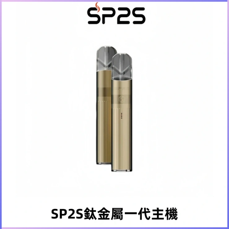 SP2S思博瑞鈦合金一代主機升級版電鍍鈦色 適配一代煙彈