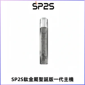 SP2S電子煙聖誕系列鈦金屬一代主機升級版可充電式煙桿