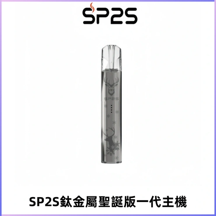 SP2S電子煙聖誕系列鈦金屬一代主機升級版可充電式煙桿