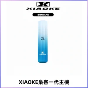 XIAOKE梟客一代主機 可變檔式電子霧化煙桿|三檔功率調節