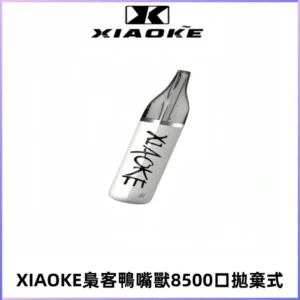 梟客XIAOKE8500口拋棄式一次性電子煙 口紅款高顏值設計
